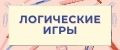 Логические игры