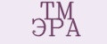 ТМ ЭРА