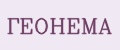 ГЕОНЕМА