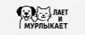 Лает и Мурлыкает