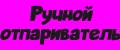 Ручной отпариватель для одежды