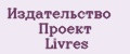 Издательство Проект Livres