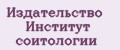 Издательство Институт соитологии