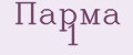 Парма 1