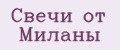 Свечи от Миланы