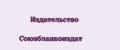 Издательство Союзбланкоиздат