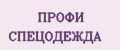 ПРОФИ СПЕЦОДЕЖДА