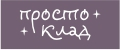 Просто клад