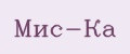 Мис-Ка