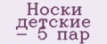 Носки детские - 5 пар