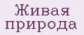 Живая Природа