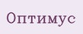Оптимус