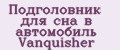 Подголовник для сна в автомобиль Vanquisher