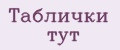 Таблички тут