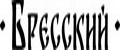 Бресский