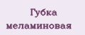 Губка меламиновая