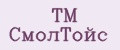 ТМ СмолТойс