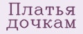 Платья дочкам
