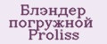 Блэндер погружной Proliss