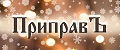 ПриправЪ