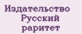 Издательство Русский раритет