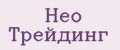Нео Трейдинг