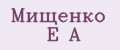Мищенко Е А