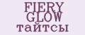 FIERY GLOW тайтсы