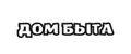 Дом быта.