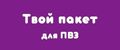 ТВОЙ ПАКЕТ