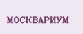 МОСКВАРИУМ