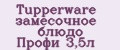 Tupperware замесочное блюдо Профи 3,5л