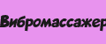 вибромассажер