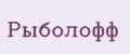 Рыболофф