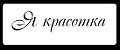 Я Красотка