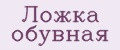 Ложка обувная
