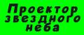 Проектор звездного неба