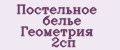 Аналитика бренда Постельное белье Геометрия 2сп на Wildberries