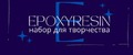 Аналитика бренда Epoxyresin на Wildberries