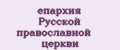 епархия Русской православной церкви