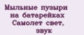 Мыльные пузыри на батарейках Самолет свет, звук
