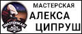 Мастерская Алекса Ципруш