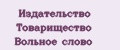 Издательство Товарищество Вольное слово