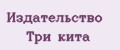 Издательство Три кита