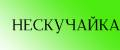 НЕСКУЧАЙКА