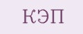 Кэп