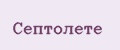 Септолете