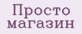 Просто магазин
