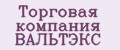 Торговая компания ВАЛЬТЭКС