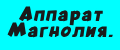 Аппарат Магнолия.